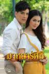 เรื่องย่อ ละคร  “มาหยารัศมี”