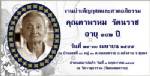 ร่วมอาลัย “คุณตาพรหม รัตน์ราช” 102 ปีที่ อ.หลังสวน จ.ชุมพร