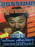 “ทักษิณ” ปรี๊ด! ภาพสวาปาม รธน. สั่งทีม กม.ฟ้อง “วัชระ”