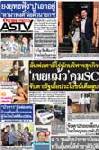 ลั่นพ่อตาฮีโร่นักบริหารธุรกิจ เขยแม้วคุมSC จับตา!รัฐเอื้อประโยชน์เต็มสูบ