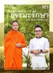 เซอร์ไพรส์! "เป็ด-ช่างแต่งหน้า" ออกหนังสือร่วมกับ "ว.วชิรเมธี"