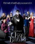 รายชื่อผู้ได้รับตั๋วชมภาพยนตร์เรื่อง "Dark Shadows"