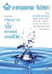 เชิญฟังเสวนา “ปรัชญาจาก ‘น้ำ’ ธรรมชาติสอนชีวิต” : อาศรมสยาม-จีนวิทยา