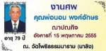 ร่วมอาลัยบิดา “หนุ่ย หยาดน้ำค้าง” ศิลปินพันธมิตรฯ สงขลา