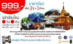 ททท. จัดแพกเกจเที่ยวเชียงใหม่ 3 ซู + 1 สวนฯ