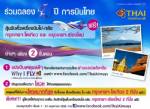 การบินไทยฉลอง 52 ปี ชิงตั๋ว “กรุงเทพ-โตเกียว” (ข่าวประชาสัมพันธ์)