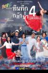 “ดรีมบอกซ์” ดัน “ทึนทึก” คืนเวที ภาค 4 “ทึนทึก 4 กลัวน้ำ (รู้สึกไปเอง)”