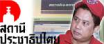 พบหลักฐานฟ้องชัด “กี้ร์” แหลปมไม่แจ้งถือหุ้นทีวีแดงต่อ ป.ป.ช.