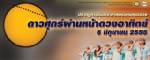 ร่วมกิจกรรมดู “ดาวศุกร์ผ่านหน้าดวงอาทิตย์” ได้ที่ไหนบ้าง?