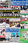 เปิดทางโหวตรธน.ตั้ง“รัฐไทยใหม่”-อัยการเป่าคดี-ม็อบแดงถ่อยแจกเบอร์โทรศาล