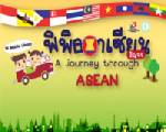 นิทรรศการ “พิพิธอาเซียนสัญจร” ที่หาดใหญ่ 16-17 มิ.ย.นี้