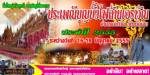 ททท.ชวนเที่ยวงานบุญบั้งไฟล้านเอราวัณ ประจำปี 2555