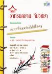 เชิญฟังเสวนา “เรียนที่จีนอย่างไร ให้ได้ผล?” : อาศรมสยาม-จีนวิทยา