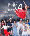 ดรีมบอกซ์ ภูมิใจเสนอ...ละครเวที "ทึนทึก 4 กลัวน้ำ (รู้สึกไปเอง)"