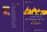 “1 ปีสภาที่ปรึกษาฯ เพื่อประชาชน” งานใหญ่ 28 มิ.ย. ที่ปัตตานี