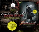 ลุ้นตั๋วหนังรอบพิเศษ, กระทบไหล่เจ้าหญิงไอที เปิดตัวหนังสือ "Abraham Lincoln: Vampire Hunter"
