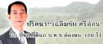 3 ปีครึ่ง “เฉลิมชัย ศรีอ่อน” พาครอบครัวรวยขึ้น 10 ล้าน