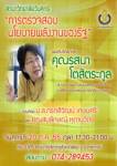 ร่วมตรวจสอบนโยบายพลังงานกับ “ส.ว.รสนา” ว.วันศุกร์ 20 ก.ค.นี้