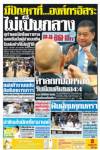 “สุกำพล” โยนบาป “องค์กรอิสระ” ชี้ทางออกต้องให้ “ทักษิณ” กลับไทยไม่ติดคุก