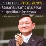 อ่านทักษิณ ชินวัตรกับสื่อ ผ่านมุมมองของ บุญรักษ์ บุญญะเขตมาลา