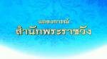 แถลงการณ์สำนักพระราชวัง สมเด็จพระนางเจ้าฯ ทรงพระประชวร