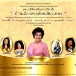 "บ้านเมืองสวยด้วยเสียงเพลง" โดย สวลี ผกาพันธุ์
