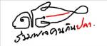 จากหายนะเรือปั่นไฟ...สู่มหันตภัยเรืออวนลาก