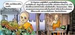 การ์ตูนธรรมะ