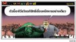 ควายเขียว....สมุนตัวใหม่ของจตุพร
