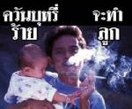 พกของมีตราบุหรี่เสี่ยงเป็นนักสูบหน้าใหม่ 4.1 เท่า