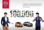 นิสสัน จับ 2 ซุปตาร์ถ่ายโฆษณาหลังยอดขายอีโคคาร์ครบ 100,000 คัน