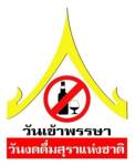 สธ.เข้มห้ามขายเหล้าวันอาสาฬหบูชา-วันเข้าพรรษา ส่งทีมสุ่มตรวจเริ่ม 1 ส.ค.นี้