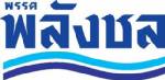“พลังชล” ขุดไอเดียโละ “ส.ว.สรรหา” เน้นคิดตามประชากร อ้างของเดิมไม่เป็นธรรม