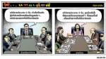 ฝ่ายเตรียมอภิปราย VS ฝ่ายตั้งรับ