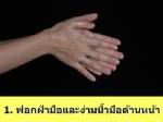 ล้างมือถูกวิธี