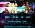 “โทเทิ่ล เรสเซอร์เวชั่น” จัดแพกเกจเที่ยว 4 เมืองใหญ่ ฮ่องกง-เซินเจิ้น-จูไห่-มาเก๊า
