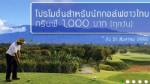แม่โจ้จัดกรีนฟีพิเศษสำหรับนักกอล์ฟไทย