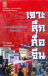 หนังสือเจาะลึกสื่อจีน โดย วิภา อุตมฉันท์ และนิรันดร์ อุตมฉันท์ จัดพิมพ์โดยศูนย์จีนศึกษา สถาบันเอเชียศึกษา จุฬาลงกรณ์มหาวิทยาลัย