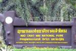 หน.อทุยานฯ หาดเจ้าไหมลุยแก้ปัญหาเรื้อรัง ผู้ว่าฯ ขานรับปิดบัญชีภายใน 7 วัน