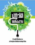 “รสนา” เสนอ “กระทรวงพลังงานหมุนเวียน” ตัดปัญหาผลประโยชน์ทับซ้อนธุรกิจปิโตรเลียม