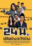 24น. ปล้นบ้าง อะไรบ้าง