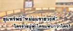 เจาะขุมทรัพย์หม่อมนักการเมือง มีอู้ฟู่หลักพันล้าน สวนเพื่อนจนสุดไม่ถึง 5 ล้าน
