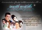 เชิญชมเพลงแห่งสยาม ครั้งที่ 16 ตอน "เพลงรัก ดาวลับฟ้า"