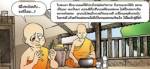 การ์ตูนธรรมะ