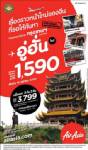 แอร์เอเชีย จัดโปรฯรับเส้นทางบินใหม่ “กรุงเทพฯ-อู่ฮั่น”