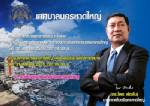 “ไพร พัฒโน” แถลงนโยบายการบริหารงาน ทน.หาดใหญ่ 31 ส.ค.นี้