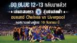 FIFA Online 2 จัดกิจกรรมโกบลู พาไปดูเชลซีถึงเกาะอังกฤษ