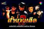 เรื่องย่อ จบบริบูรณ์ "ป่านางเสือ 2"