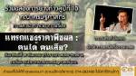 ม.อ.จัดเสวนา “แทรกแซงราคาพืชผล : คนได้ คนเสีย?” โดย ดร.เจิมศักดิ์ ปิ่นทอง 16 ก.ย.นี้