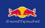 วัดใจ Crisis Management กระทิงแดง
